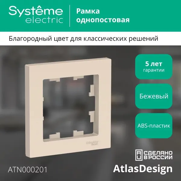 Рамка 1-постовая Systeme Electric AtlasDesign, универсальная, Бежевая
