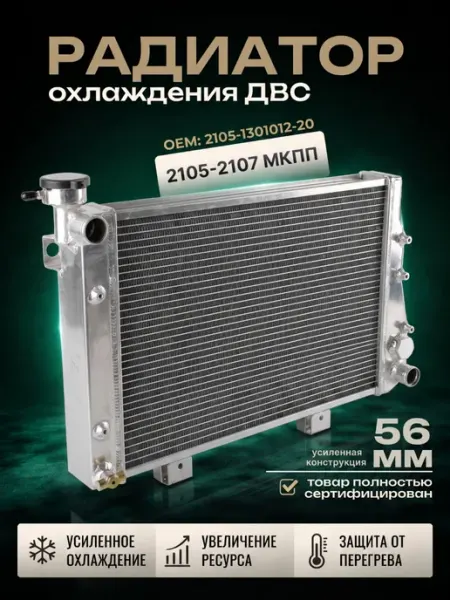 Радиатор автомобильный алюминиевый 2105-2107 56мм МТ AJS AJS TUNING