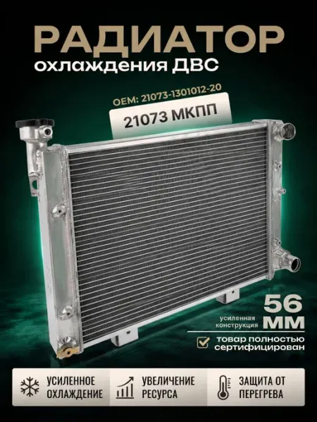 Радиатор автомобильный алюминиевый 21073 56мм МТ AJS AJS TUNING
