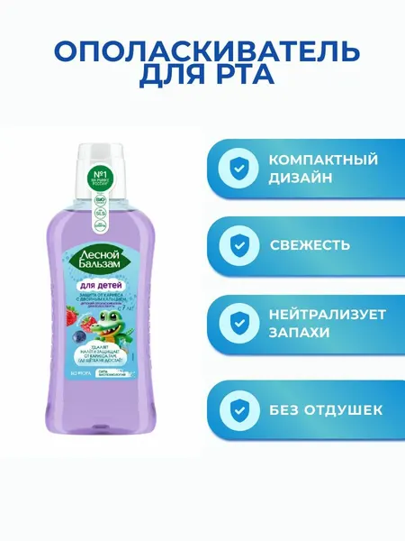 Лесной Бальзам Ополаскиватель для полости рта Детский Защита от кариеса 400мл