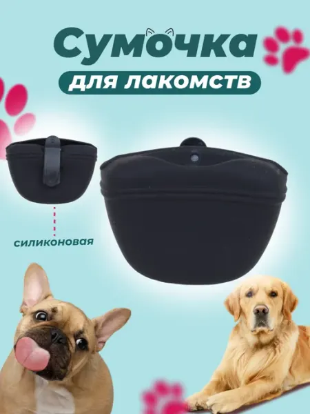 EKKEL Сумочка для лакомств силиконовая для собак черная
