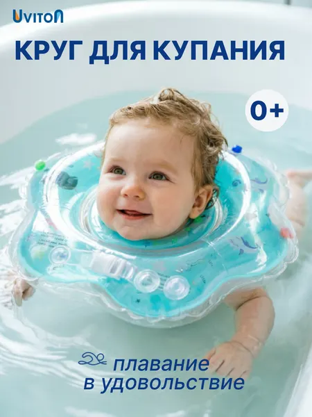 Круг на шею для купания новорожденных c погремушкой, ручками от Uviton 0+