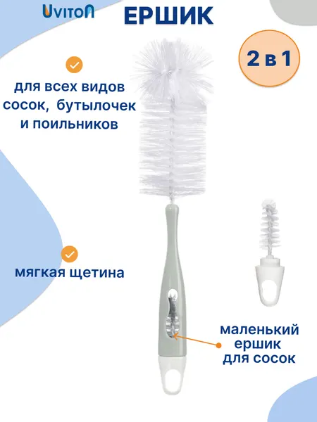 Ершик и щеточка для мытья бутылок и посуды (2 в 1) от бренда Uviton