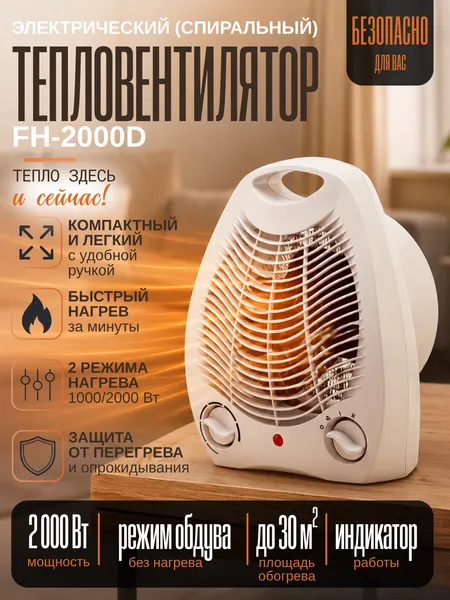 Тепловентилятор, обогреватель для дома Ревентонпро, 2 режима нагрева 1000/2000 Вт, режим вентилятора