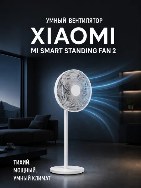 Умный вентилятор Xiaomi Mi Smart Standing Fan 2, 15 Вт, 4 скорости, регулировка высоты и наклона, белый