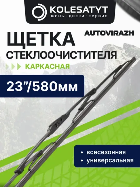 Щетка стеклоочистителя 580 мм. каркасная 23 дюйма AUTOVIRAZH