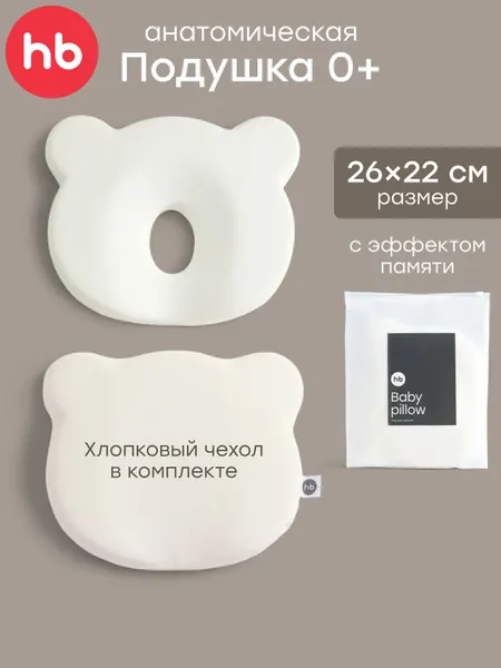 87565, Подушка для новорожденных Happy Baby, подушка для новорожденных в кроватку, 26х22, съемный чехол, молочная
