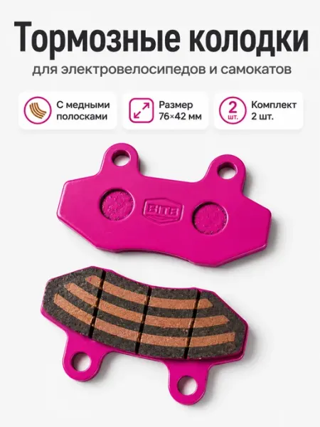 Тормозные колодки для электровелосипеда 76х42 мм, 2 шт