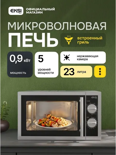 EKSI Микроволновая печь с грилем WD900G-L23
