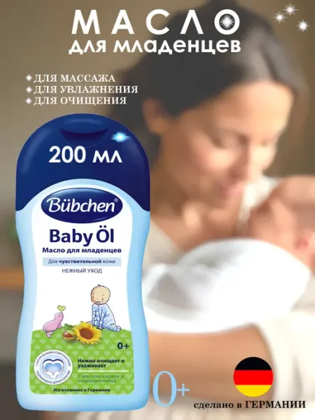 Bubchen Масло для младенцев / Baby Ol, 200 мл