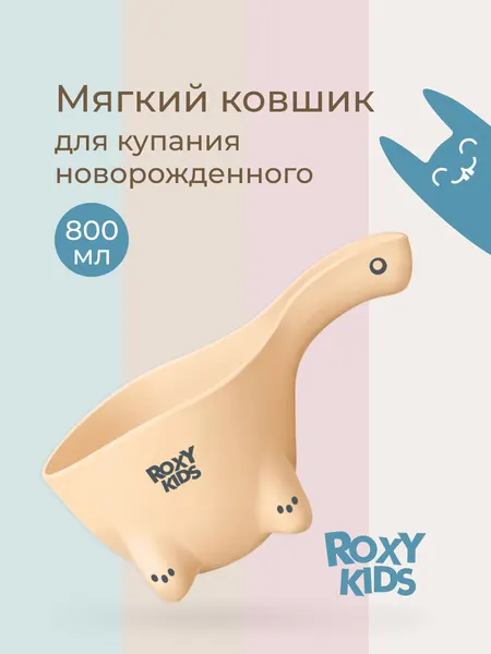 Ковшик мягкий для мытья головы DINO SAFETY SCOOP Объем 800 мл. Цвет бежевый