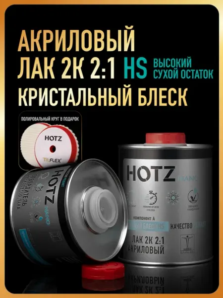 Лак автомобильный HS КРИСТАЛЬНЫЙ БЛЕСК, Отвердитель+Круг HOTZ