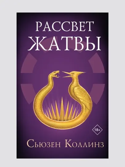 Рассвет Жатвы, Коллинз Сьюзен, книга