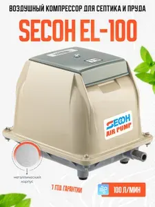Компрессор SECOH EL-100 для септика (мет.корпус)