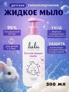 Жидкое мыло LULU детское гипоаллергенно, без парабенов, без силиконов, 300 мл