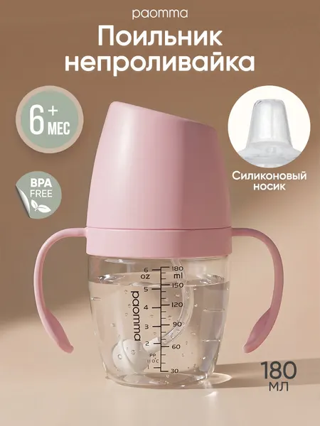 Поильник детский непроливайка, 180 мл, с ручками, пластик, Paomma