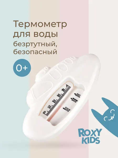Детский термометр для воды без ртути для ванны и ванночки ROXY-KIDS