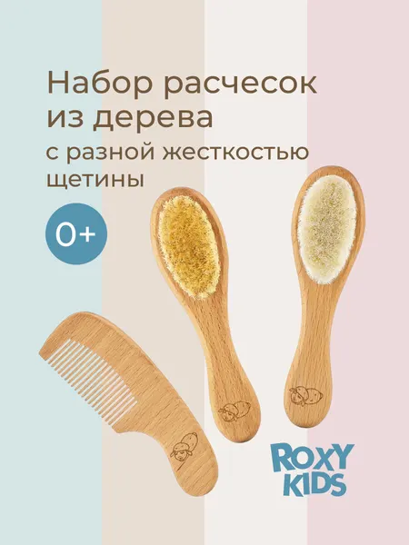 Набор расчесок для новорожденных детских с мягкой щетиной от ROXY-KIDS натуральный бук