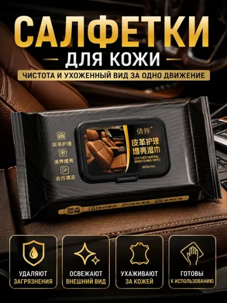 Влажные салфетки для кожи автомобиля TAY.T