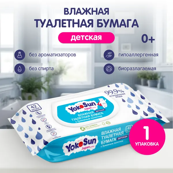 Детская влажная туалетная бумага YokoSun биоразлагаемая, 42 шт.
