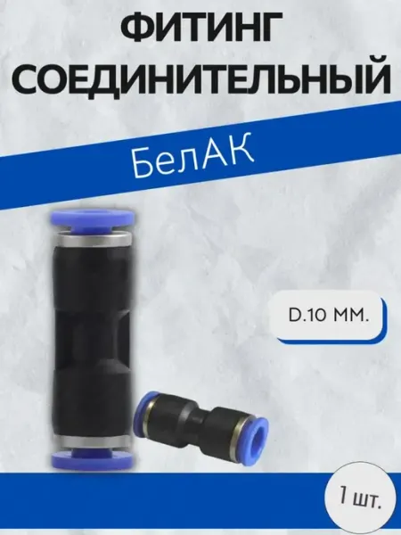 Фитинг прямой соединительный D 10 мм БЕЛАК