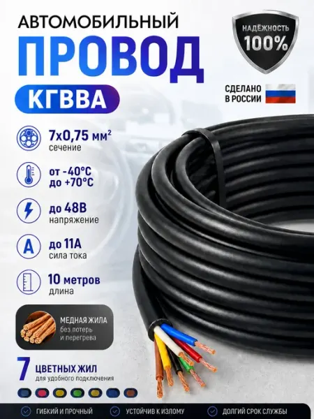 Провод 7х0,75мм КГВВА 10м. Кабель автомобильный гибкий, 7 ме