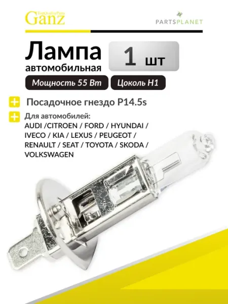Автомобильная лампа H1, 12V 55W, 1 штука GANZ