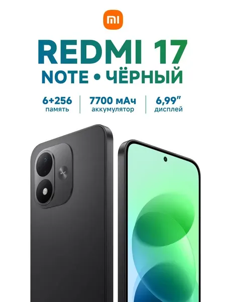 Смартфон REDMI Note 17 256+6 ГБ