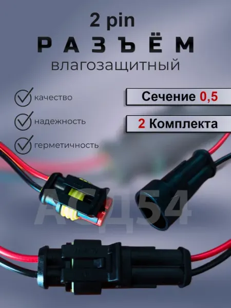 Разъем автомобильный герметичный 2 контакта (2 шт)