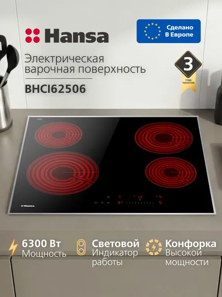 Электрическая варочная панель встраиваемая Hansa BHCI62506, стеклокерамика, 4 конфорки, 6300 Вт, 9 режимов мощности