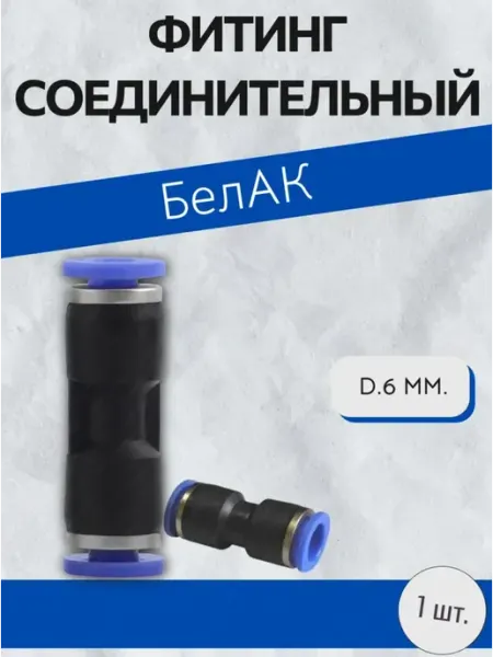 Фитинг прямой соединительный D 6 мм БЕЛАК