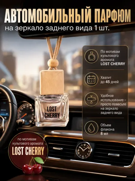 Автомобильный ароматизатор, автопарфюм Lost Cherry