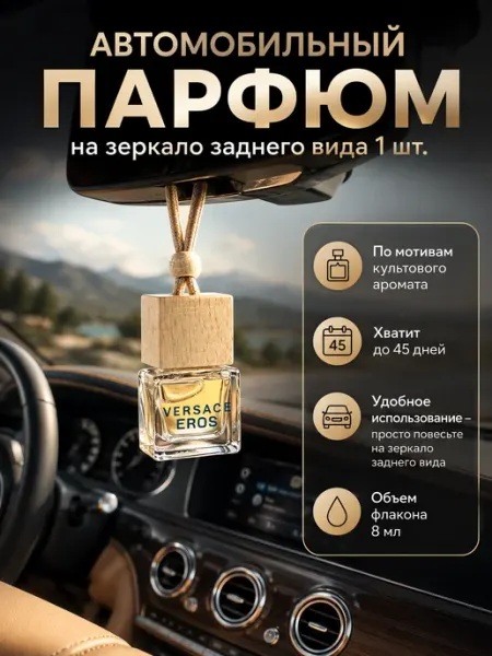 Автомобильный ароматизатор, автопарфюм Versace Eros