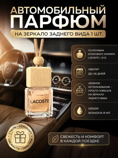 Автомобильный ароматизатор, автопарфюм Lacoste