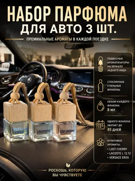 Набор парфюма для авто, автомобильные ароматизаторы 3 шт