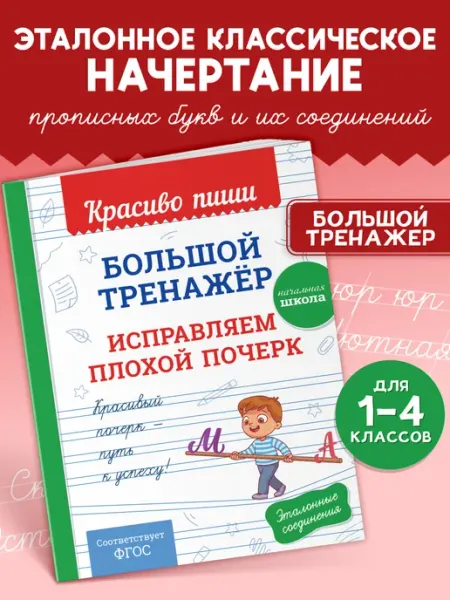 Тренажер по чистописанию. Исправляем почерк 1-4 класс Эксмо
