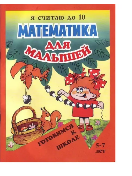 Левик О. Я считаю до 10. Пропись раскраска. 5-7 лет Улыбка, Флер