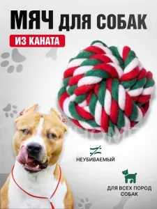 Мяч для собак/ Игрушка для собак жевательная/ Мяч канат