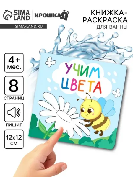 Книжка-раскраска для ванны Учим цвета 12x12 см Крошка Я