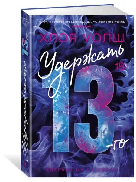 Удержать 13-го. Хлоя Уолш. Книга Азбука
