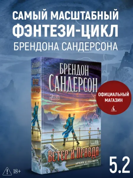 Архив Буресвета. Книга 5. Ветер и Правда. Том 2 Азбука