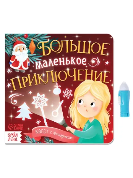 Книга Квест с фонариком. Большое маленькое приключение 2 Буква-Ленд