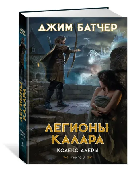 Кодекс Алеры. Книга 3. Легионы Калара Азбука