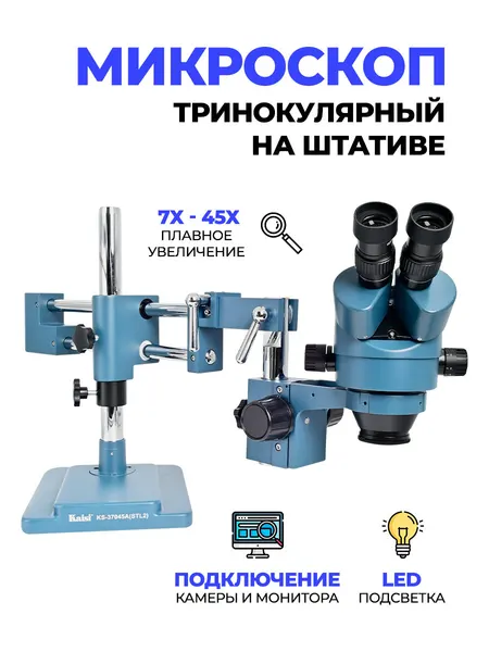 Микроскоп тринокулярный на штативе с подсветкой Kaisi 37045A-STL2, увеличение 7X - 45X . Для ремонта электроники