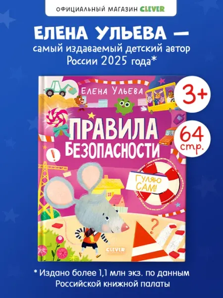 Книги для детей. Правила безопасности. Гуляю сам! Издательство CLEVER