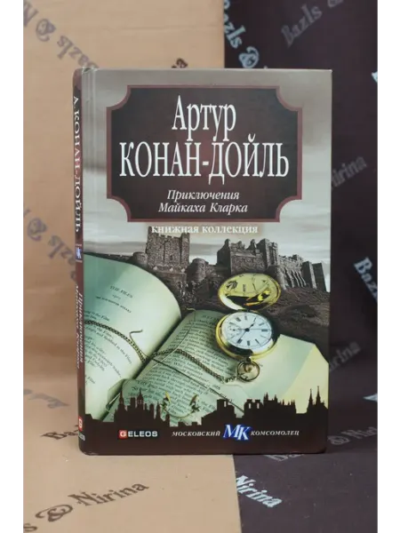 Приключения Майкаха Кларка. Артур Конан-Дойл Geleos
