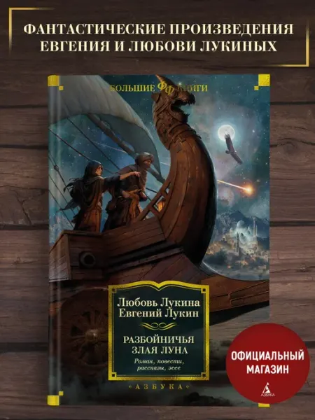Лукины Л. и Е.Разбойничья злая луна.Роман, повести, рассказы Азбука