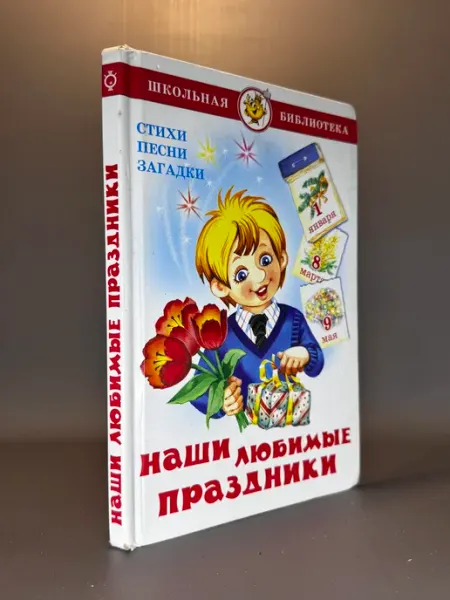 Наши любимые праздники. Школьная библиотека