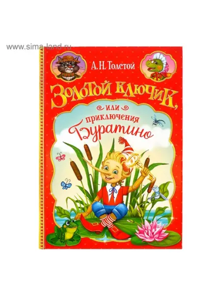 Книга детская в твёрдом переплёте «Золотой ключик, или п Буква-Ленд