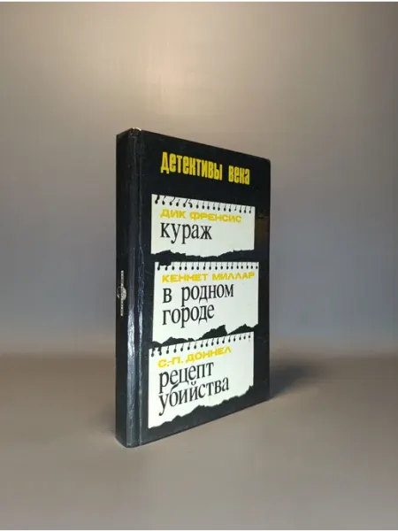 Кураж. В родном городе. Рецепт убийства. Детективы века